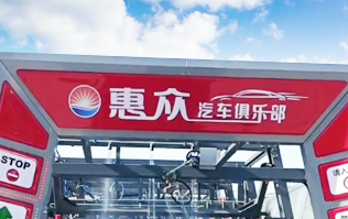因?yàn)閷?zhuān)注，所以專(zhuān)業(yè)！常州惠眾汽車(chē)俱樂(lè)部安裝2臺(tái)林頓FX11系列全自動(dòng)洗車(chē)機(jī)